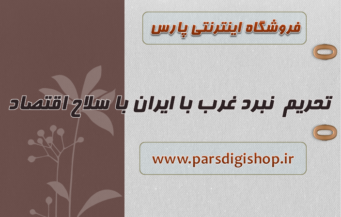 tahrim-ghard-selah-eghtesadi